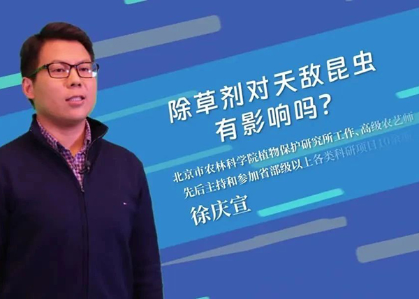 除草剂对天敌昆虫有影响吗？
