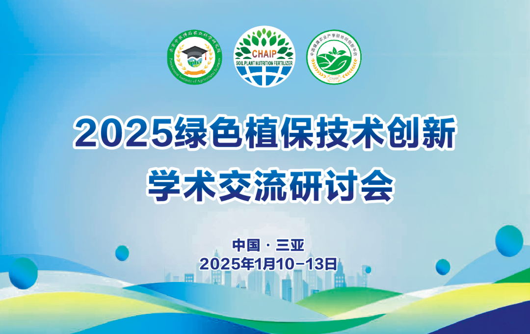 线上免费参会 |​ 转发朋友圈！2025绿色植保技术创新交流研讨会