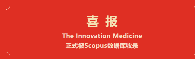 The Innovation Medicine被Scopus数据库正式收录