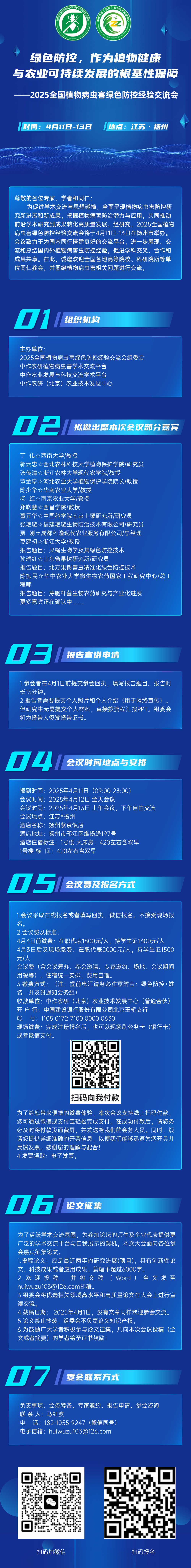 4 月 11 日扬州，全国植物病虫害绿色防控交流会