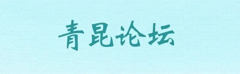 青昆论坛 | 国家自然科学基金的申请策略