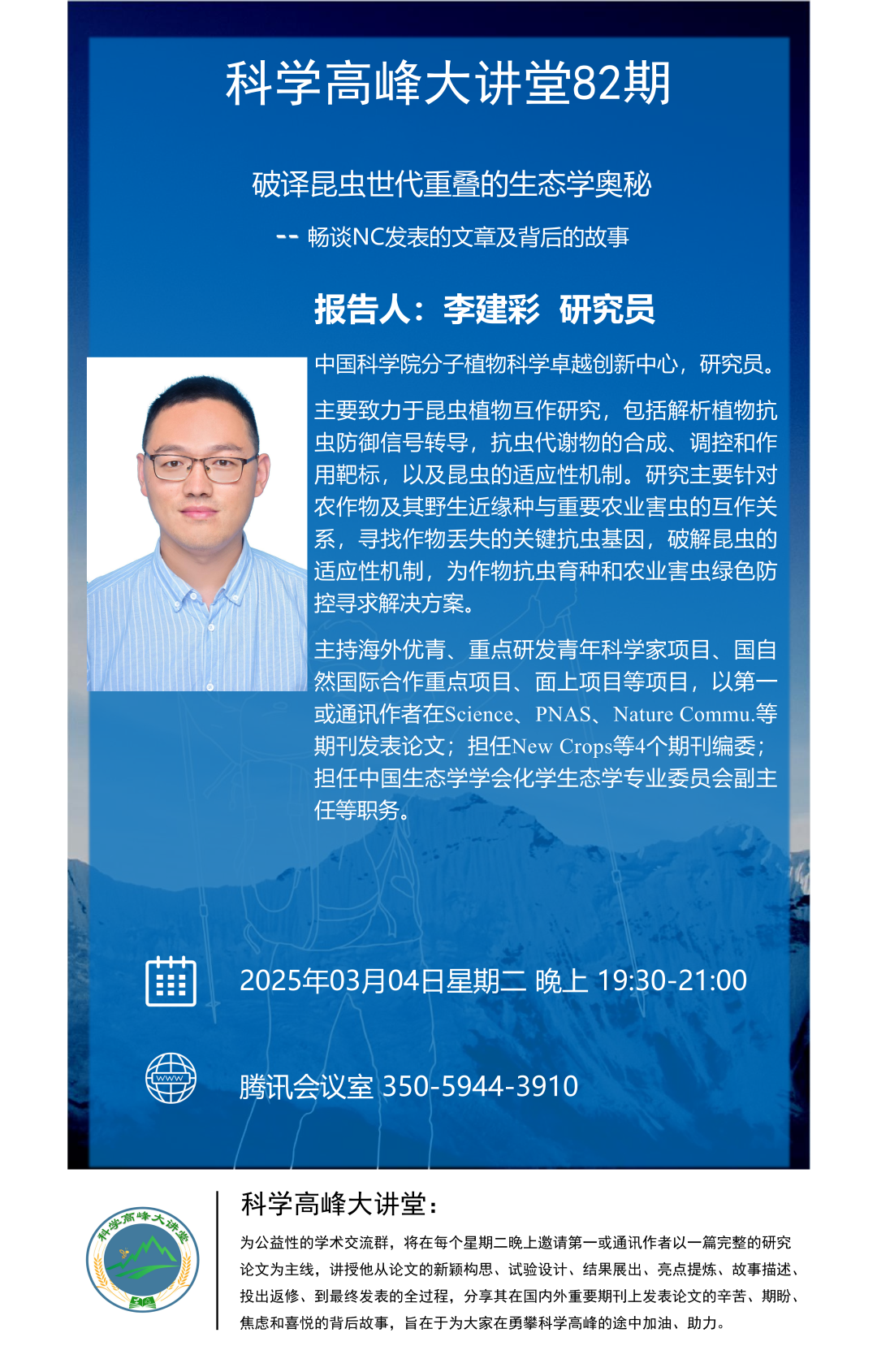 科学高峰大讲堂第82期-李建彩研究员-NC-破译昆虫世代重叠的生态学奥秘