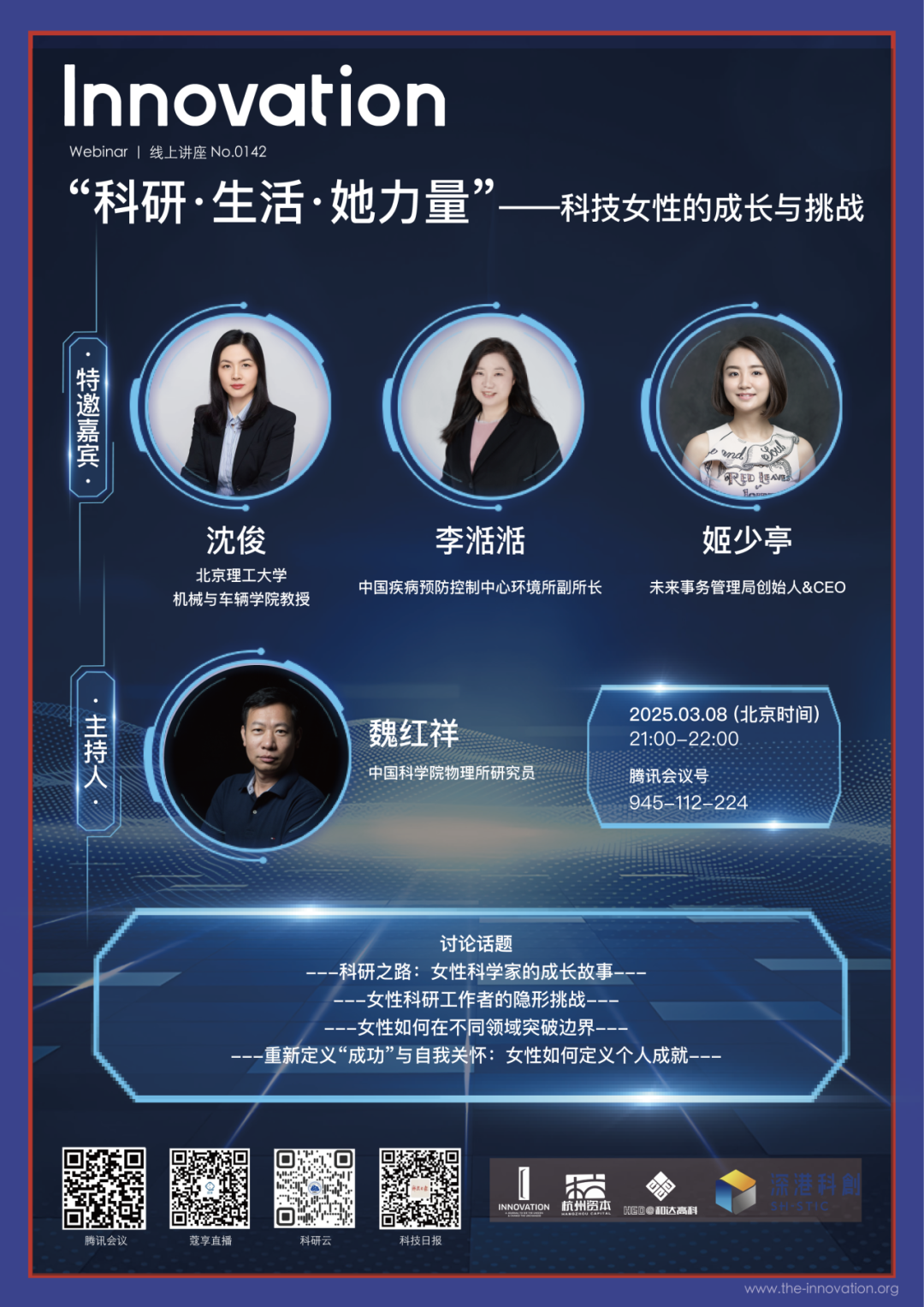 Innovation Webinar | “科研·生活·她力量”——科技女性的成长与挑战