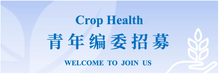 《Crop Health》招募青年编委，诚邀您加入！