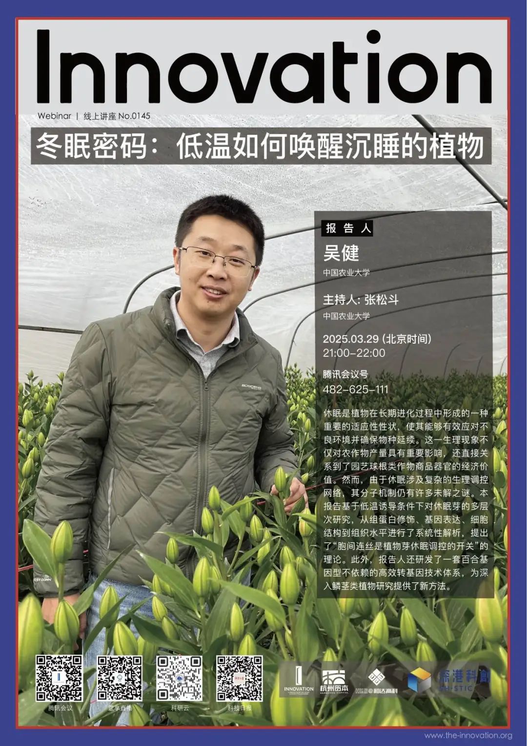 Innovation Webinar | 吴健：冬眠密码——低温如何唤醒沉睡的植物