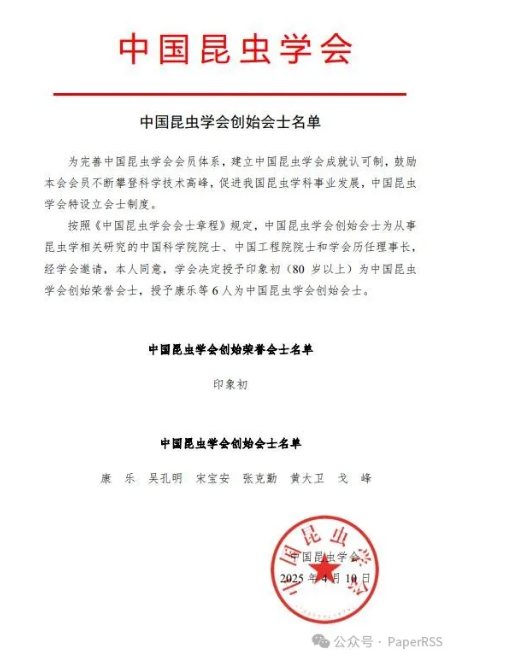 中国昆虫学会授予康乐等6人为创始会士