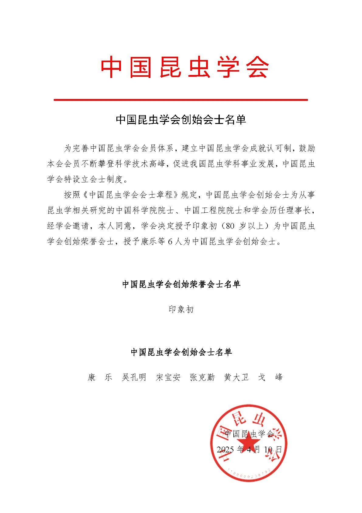 中国昆虫学会创始会士名单