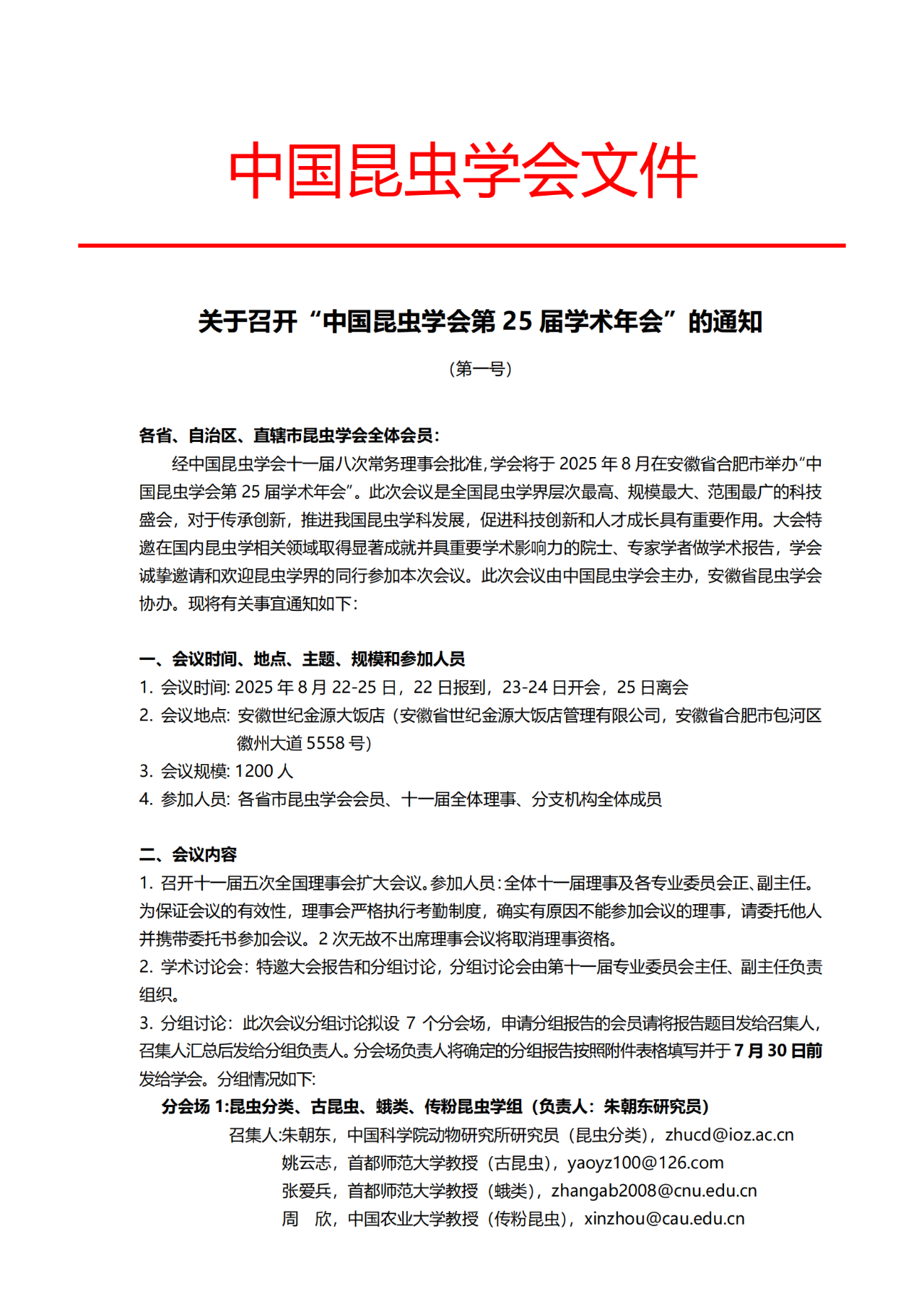 关于召开“中国昆虫学会第 25 届学术年会”的通知