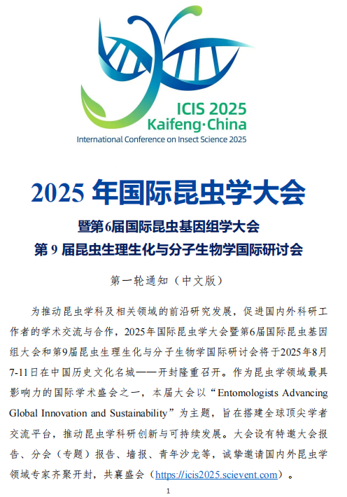 2025 年国际昆虫学大会-暨第6届国际昆虫基因组学大会第 9 届昆虫生理生化与分子生物学国际研讨会第一轮通知