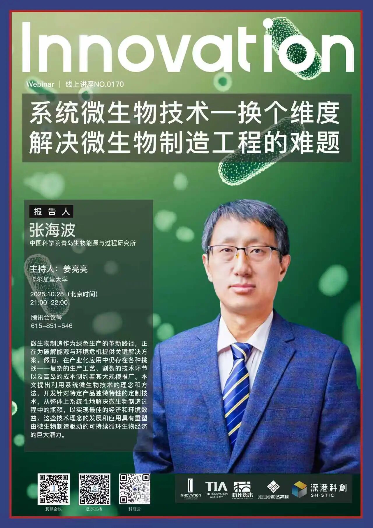 The Innovation Webinar | 张海波：系统微生物技术—换个维度解决微生物制造工程的难题