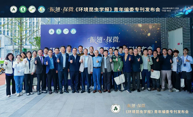 我所青年科研人员参加《环境昆虫学报》青年编委专刊发布会