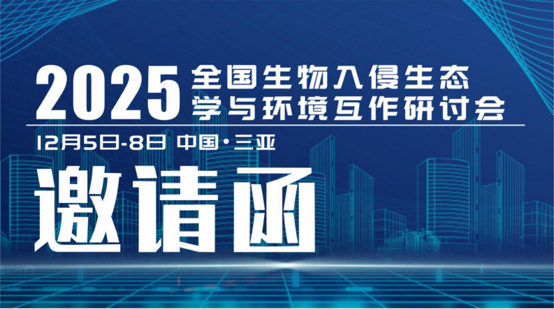 聚力三亚：共探生物入侵与环境互作，开创生态科研新局面