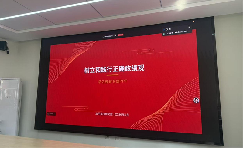 应用昆虫研究室开展“树立和践行正确政绩观”专题学习教育活动